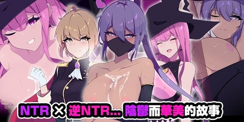 幻影叛离 ミラージュの離反 v1.05 PC端 官中高清完整版