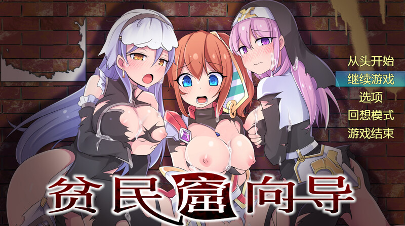 爆款RPG/背德恶堕/2C 贫民窟向导（スラム街案内人）V1.0 官中AI汉化版 PC端 官中完整版 预览图