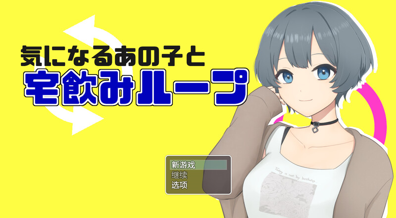 気になるあの子と宅飲みループ V1.0 内置AI汉化 PC端 AI汉化版 预览图