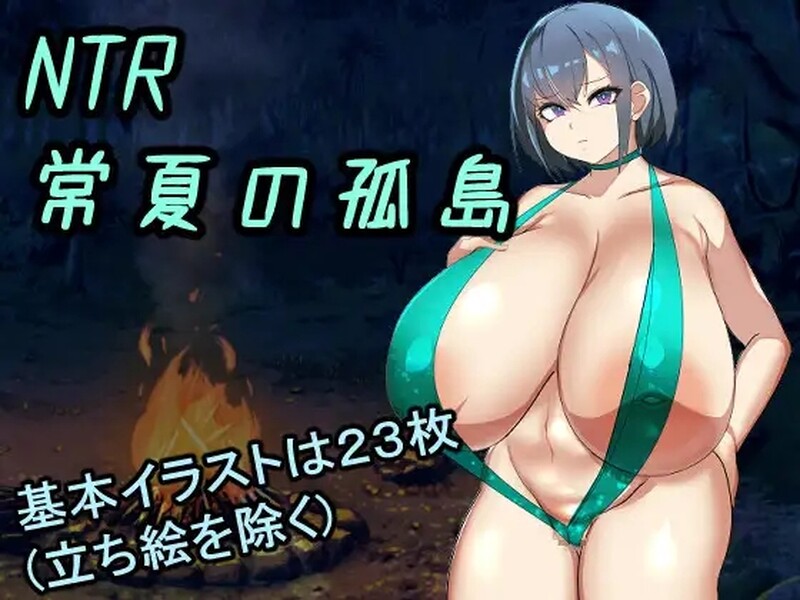 探索RPG/2C NTR常夏の孤島:我的青梅竹马爱上了别人（NTR常夏の孤島~大好きな幼馴染が僕より屈強な男に即落ち PC端 更新版 预览图
