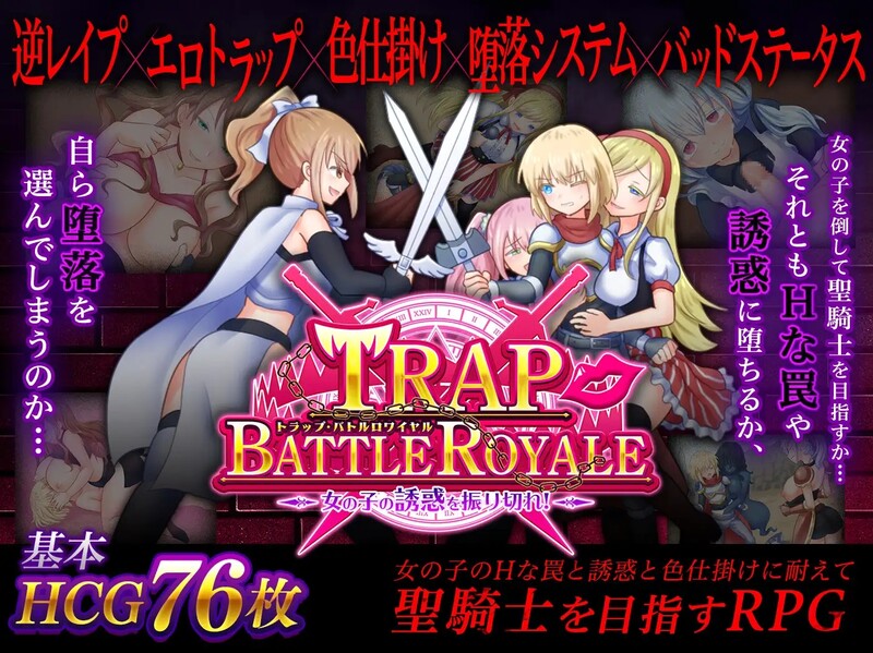 回合PRG/2C 陷阱大逃杀 ～摆脱女孩子的诱惑！～（トラップ・バトルロワイヤル～女の子の誘惑を振り切れ!～）v1.05 PC端 预览图
