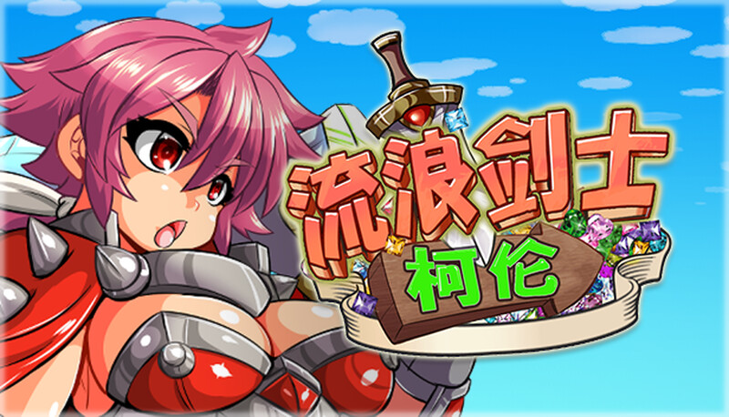 流浪剑士柯伦（Theワンダリングコルン）V1.01 STEAM官中 PC端 官中版 预览图