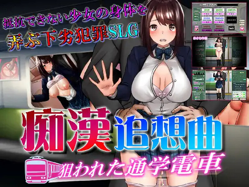恶作剧狂想曲~被狙击的通学电车~（痴○追想曲～狙われた通学電車～）V1.0 AI汉化+全C PC端 AI汉化版 预览图