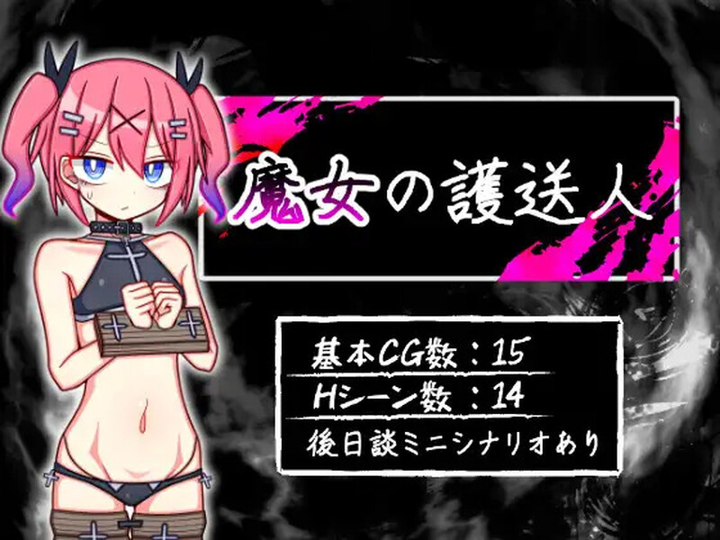 增添AZ 回合RPG/背德颓废/2C 魔女的护送人（魔女の護送人）V1.01 内置AI汉化 双端 AI汉化完整版 预览图
