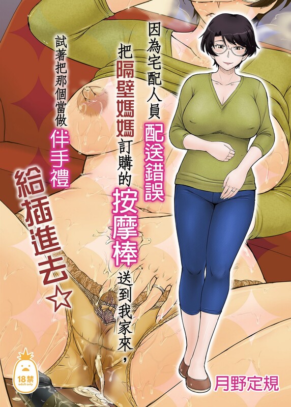 同人誌/無修正 [むうんるうらあ/(月野定規)] 宅配便の誤配達で隣家のママさんが注文したバイブがウチに届いたのでソレを 漫画图集 预览图