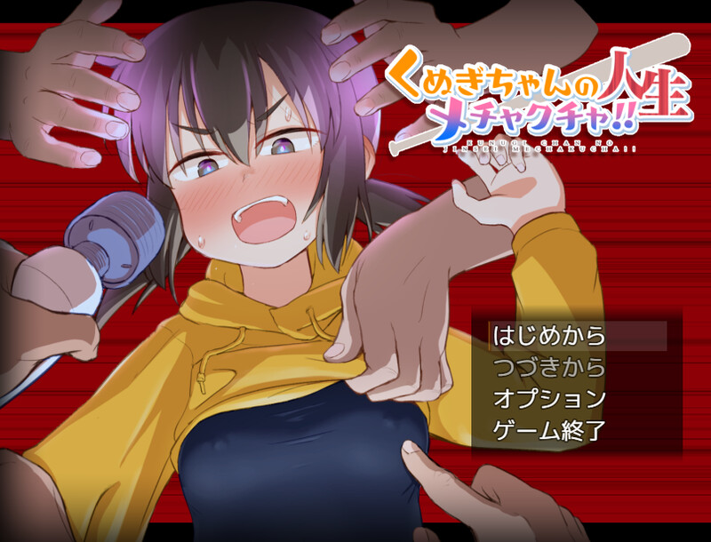 榁木酱的人生太混乱了！！（ くぬぎちゃんの人生メチャクチャ!!）V1.0 DL官中 PC端 官中版 预览图