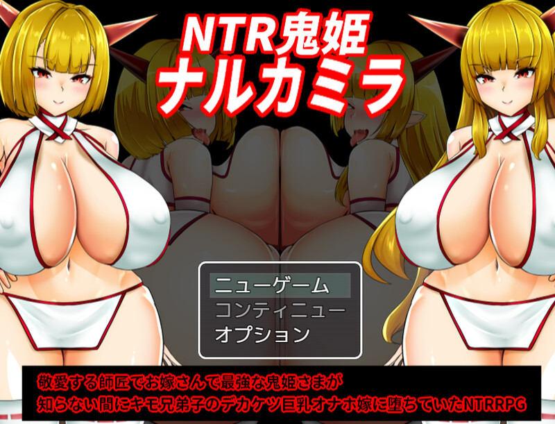 NTR鬼姬 娜尔卡米拉（NTR鬼姫 ナルカミラ）V1.20 PC端 AI汉化版 预览图