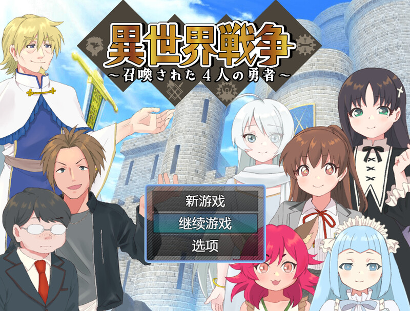 异世界战争～被召唤的4位勇者～（異世界戦争～召喚された4人の勇者～）V1.0 内嵌AI汉化版 PC端 预览图