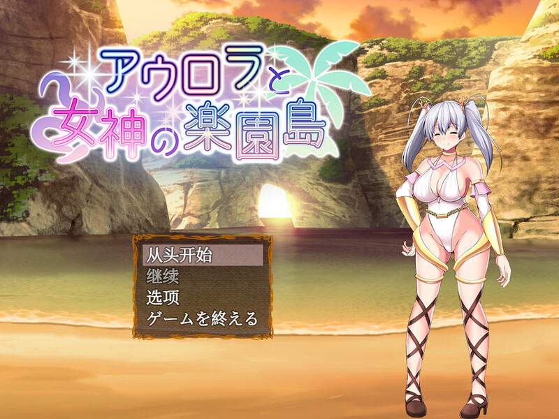 奥萝拉与女神的乐园岛~（アウロラと女神の楽園島~）V1.4 内嵌AI汉化版 PC端 预览图