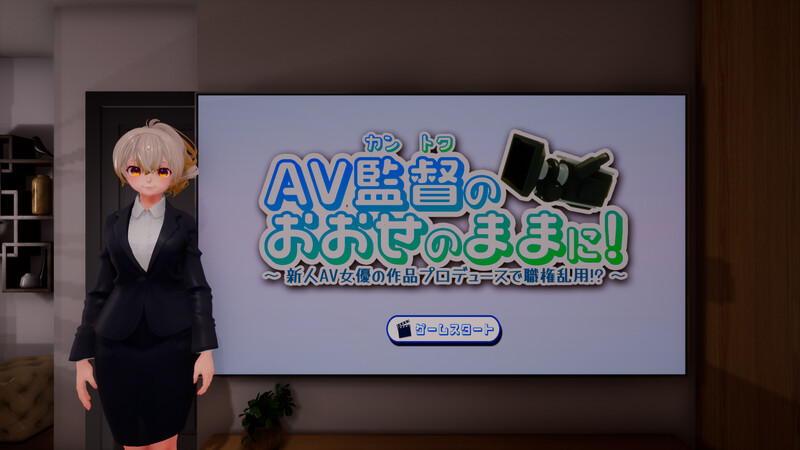 听从AV监督指示！～滥用职权，制作新人女优的作品！？～（AV監督のおおせのままに!～新人AV女優の作品プロデュースで職権乱 PC端 日文原版 预览图