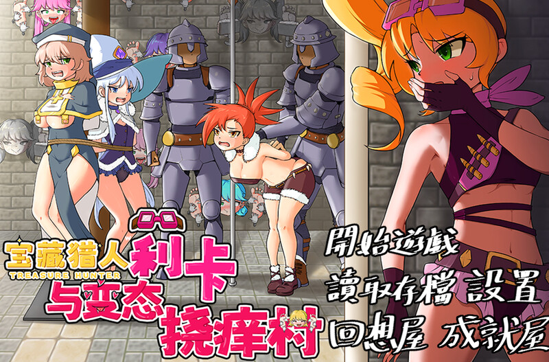 宝藏猎人莉卡与特殊行为挠痒之村（トレジャーハンターリカ~ドなくすぐり村）V1.0 DL官中 双端 官中版 预览图