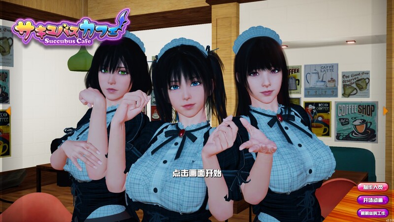 奇幻角色咖啡厅（Succubus Cafe）V2.1.1 STEAM官中 PC端 官中版 预览图