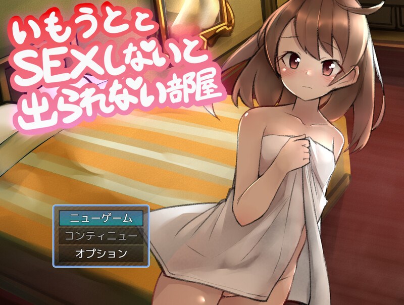 DL12月新作 脱出RPG/探索解密/汉化 与妹妹发生关系才能离开的房间（妹とSEXしないと出られない部屋）V1.0 A PC端 汉化版 预览图