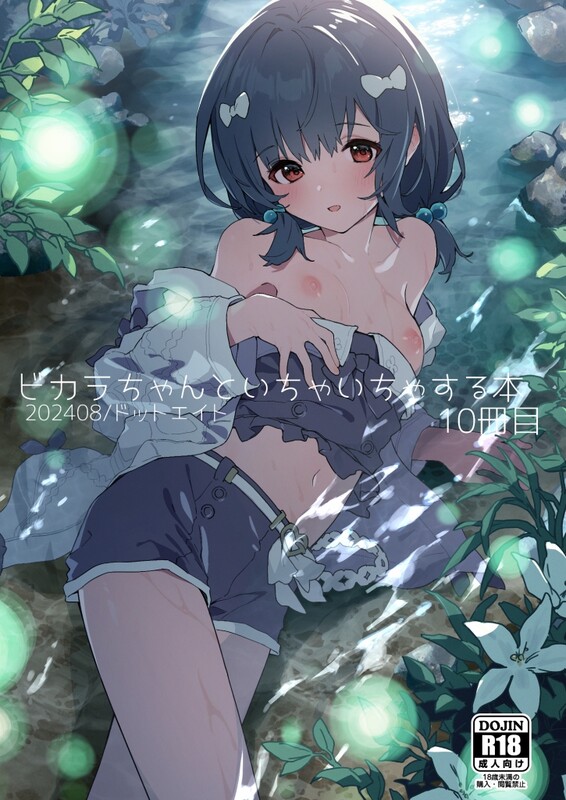 画师合集 ドットエイト (さわやか鮫肌) 同人志X157/商业志X3/CGX5/画集X3 共168本合集 漫画图集 预览图