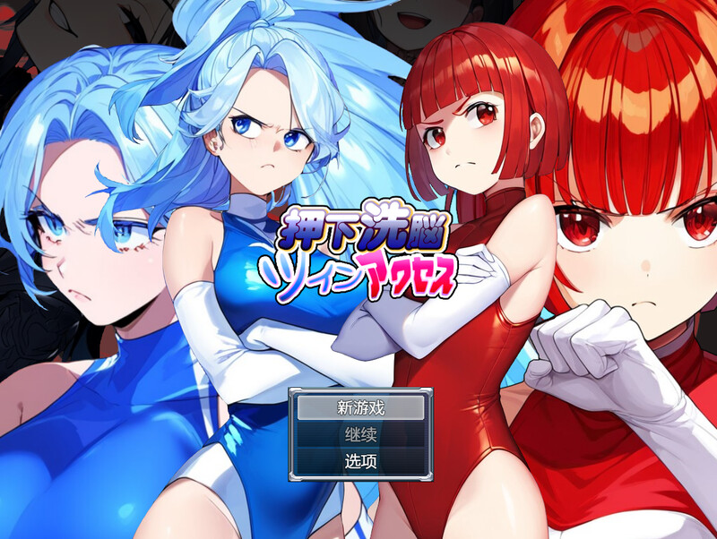 押下洗脑双胞胎（押下洗脳ツインアクセス）V1.0 内嵌AI汉化 双端 AI汉化版高清版 预览图