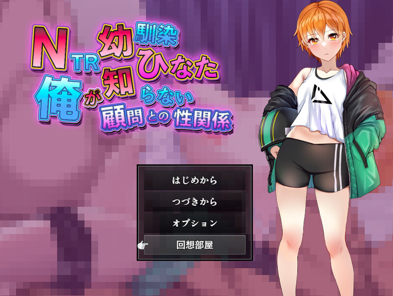 DL4月新作【探索RPG/被NTR/汉化】NTR青梅竹马日向～我所不知的她与顾问老师的肉体关系～（NTR幼馴染ひなた ～俺が知らない顧問との性関係～）V1.0 PC端 AI汉化版 预览图