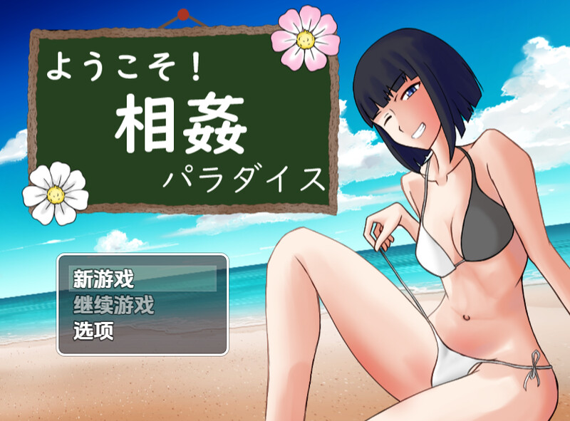 欢迎来到乱伦天堂！（ようこそ! 关系パラダイス）V1.0 内嵌AI汉化版 双端 预览图