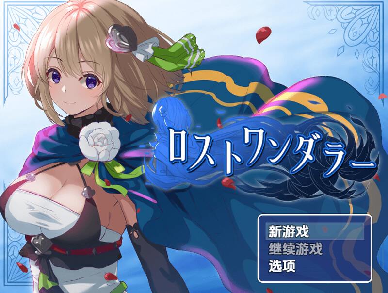 迷失的流浪者（ロストワンダラー）V1.0.2 内嵌AI汉化版 双端 预览图