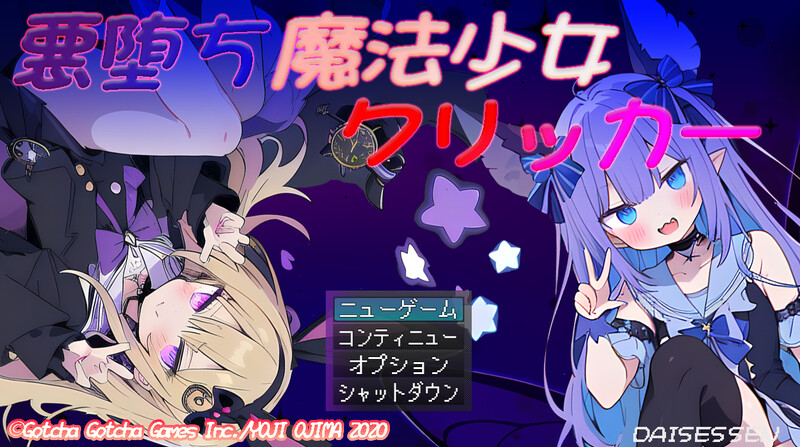 恶堕魔法少女点击者（悪堕ち魔法少女クリッカー）V1.0.7 PC端 AI汉化版 预览图