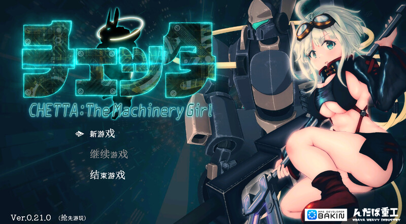 机械少女塞塔（チェッタ:The Machinery Girl ） V0.21.0 Demo版 STEAM官中 PC端 官中版 预览图