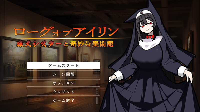 ~猎犬修女与奇妙美术馆~（ローグオブアイリン〜猟犬シスターと奇妙な美術館〜）V1.1 原版JP 双端 日文原版 预览图