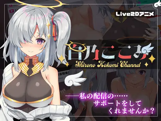 白乃ここみ Shirono Kokomi Channel V1.01 PC端 汉化版 预览图
