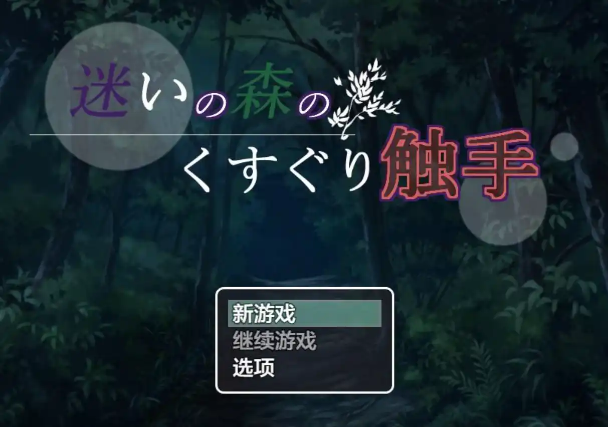 迷いの森のくすぐり奇幻互动 迷失森林的奇幻互动1.0 XY版 双端 AI汉化版 预览图