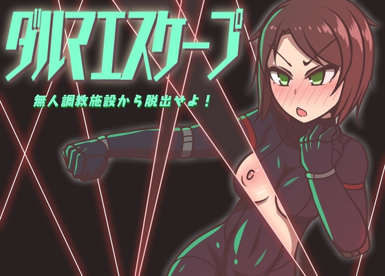 监禁/初始/拘束/科幻][RJ01083982]ダルマエスケープ 無人調教施設から脱 Ver1.01 PC端 AI汉化更新版 预览图