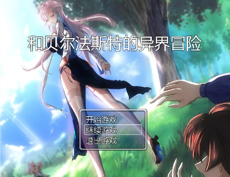 和贝尔法斯特的异界冒险 官方中文完结版 PC端 官中版 预览图