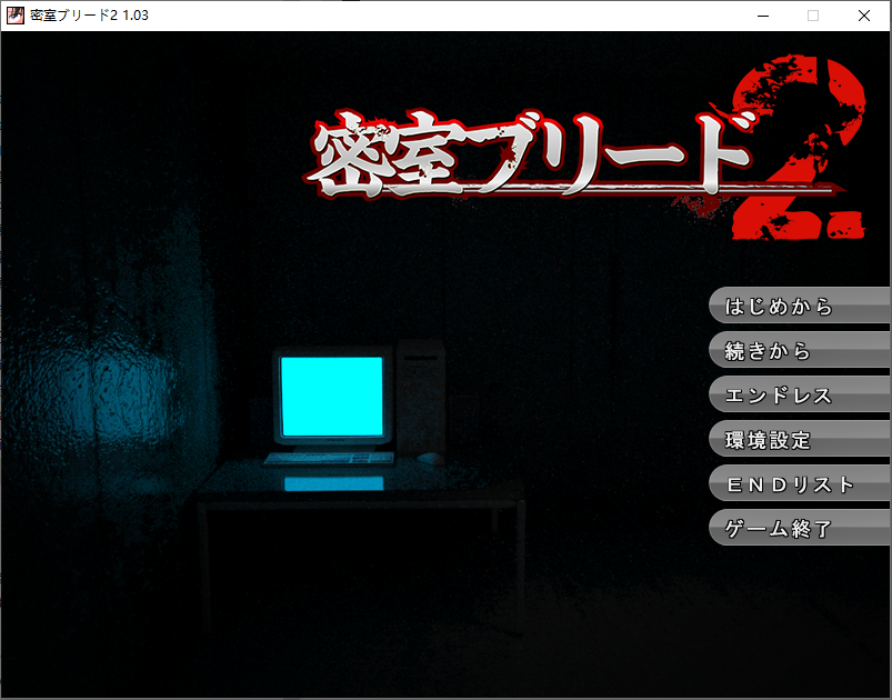 密室拘禁 密室ブリード2 1.03 PC端 预览图