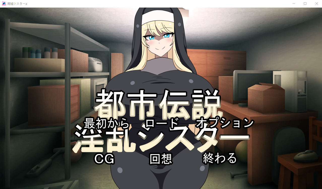 都市传说淫乱修女 都市伝説淫乱シスター正式版 PC端 预览图