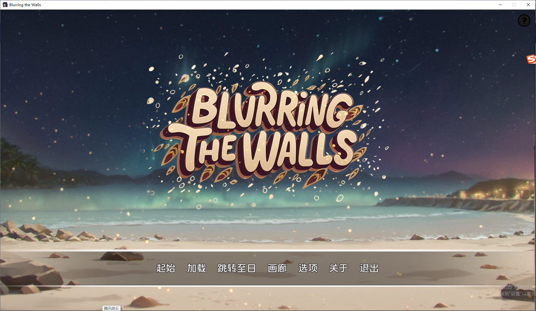 模糊墙壁 Blurring the Walls v0.5.32 双端 汉化版 预览图
