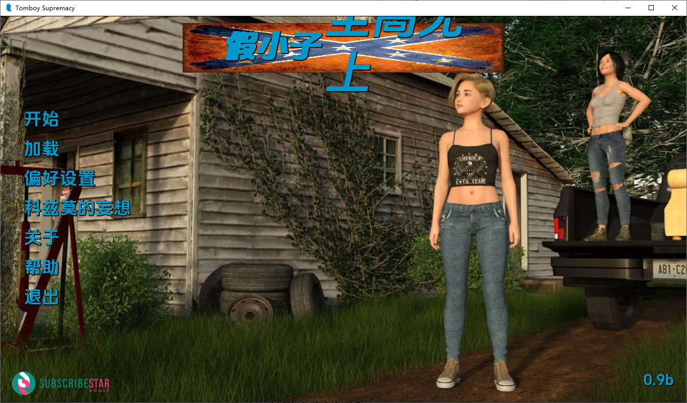假小子至上 Tomboy Supremacy-v0.9b Full 双端 汉化完整版 预览图