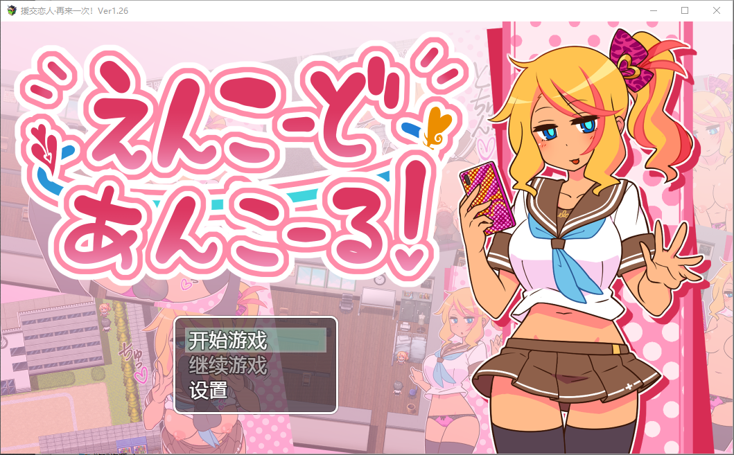 有偿社交恋人 有偿社交辣妹 えんこーど V1.26 PC端 汉化版 预览图