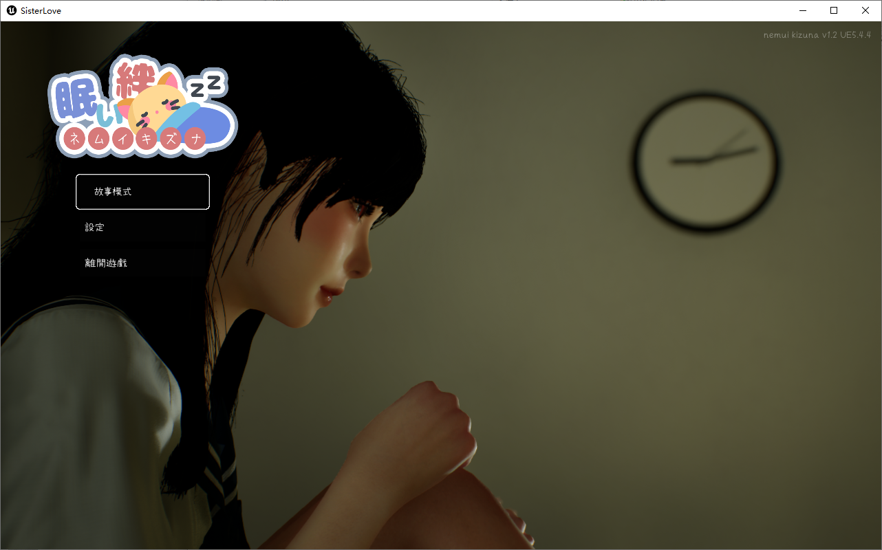 沉睡的羁绊眠い絆 V1.02 官方中文版 PC端 官中版 预览图