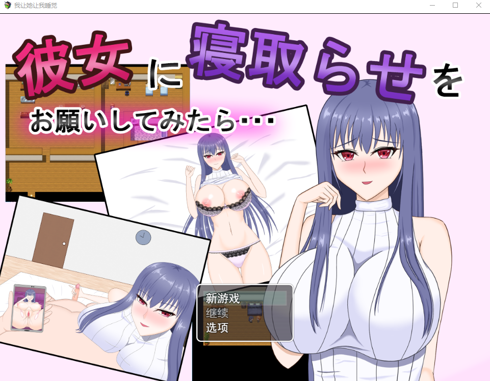 当我要求我的女朋友戴绿帽子时…云翻汉化版 PC端 预览图