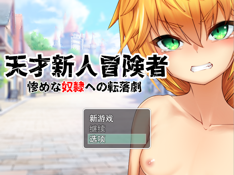 天才新人冒険者 ～惨めな奴隷への転落劇云翻汉化版 PC端 预览图