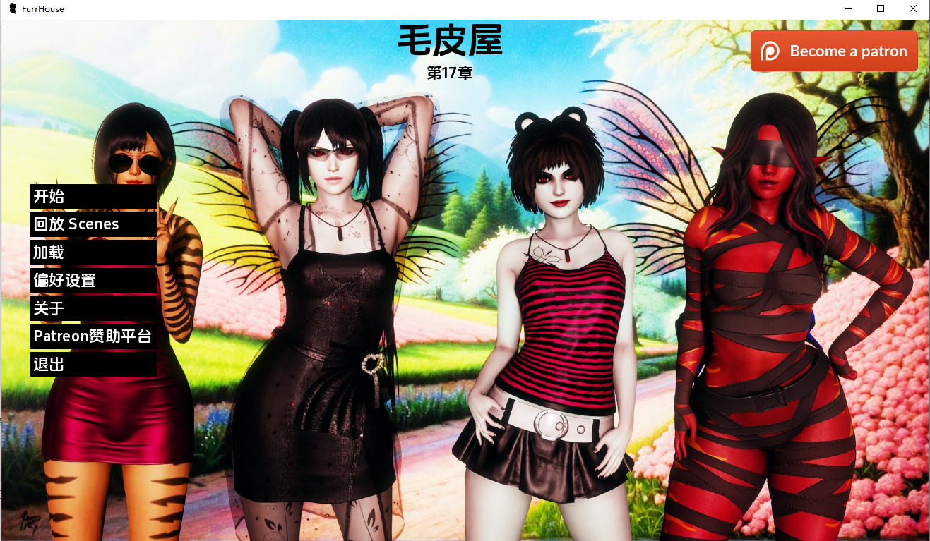农舍 毛皮之家 Furr House Ch.17 双端 汉化版 预览图