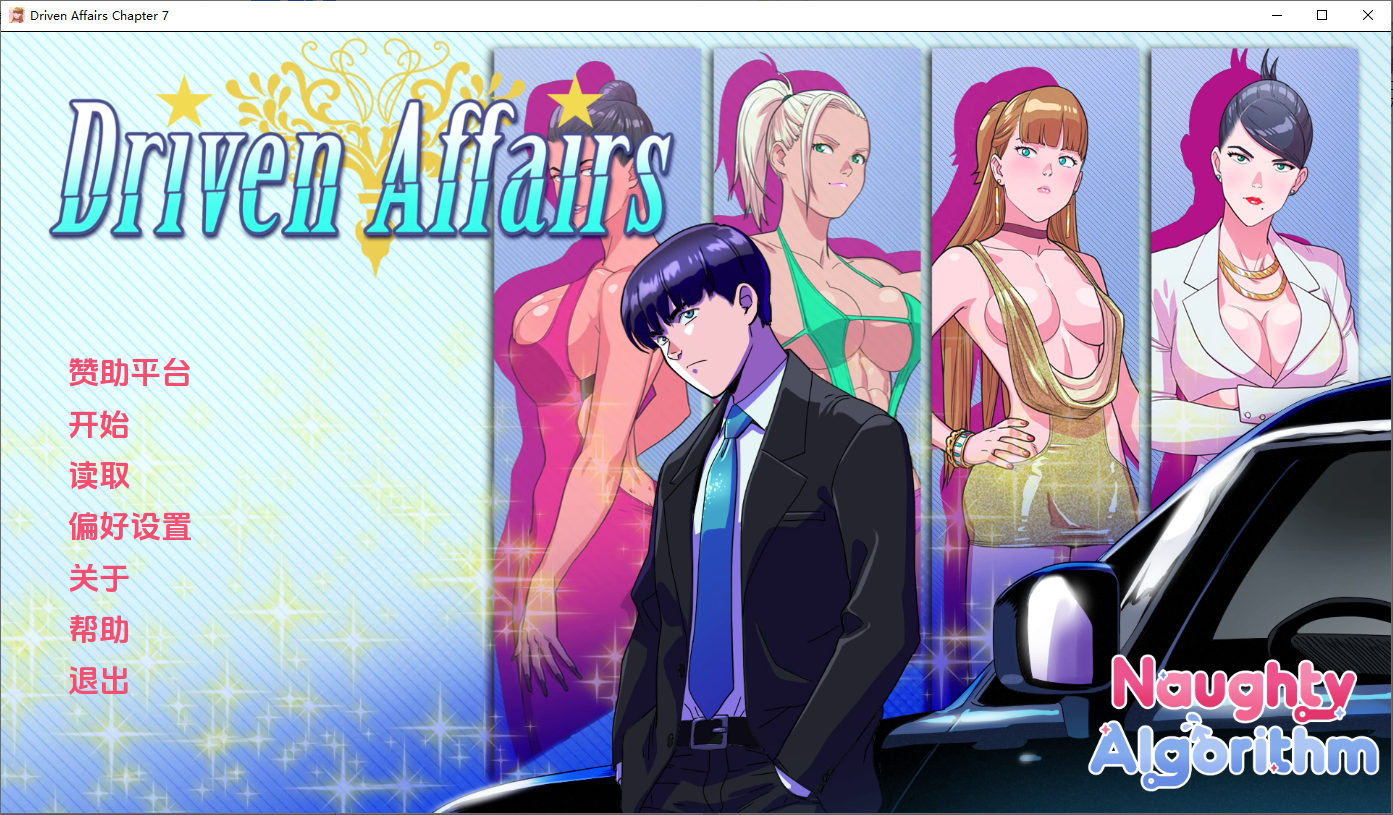 驱动事务 Driven.Affairs ver0.7 双端 汉化版 预览图