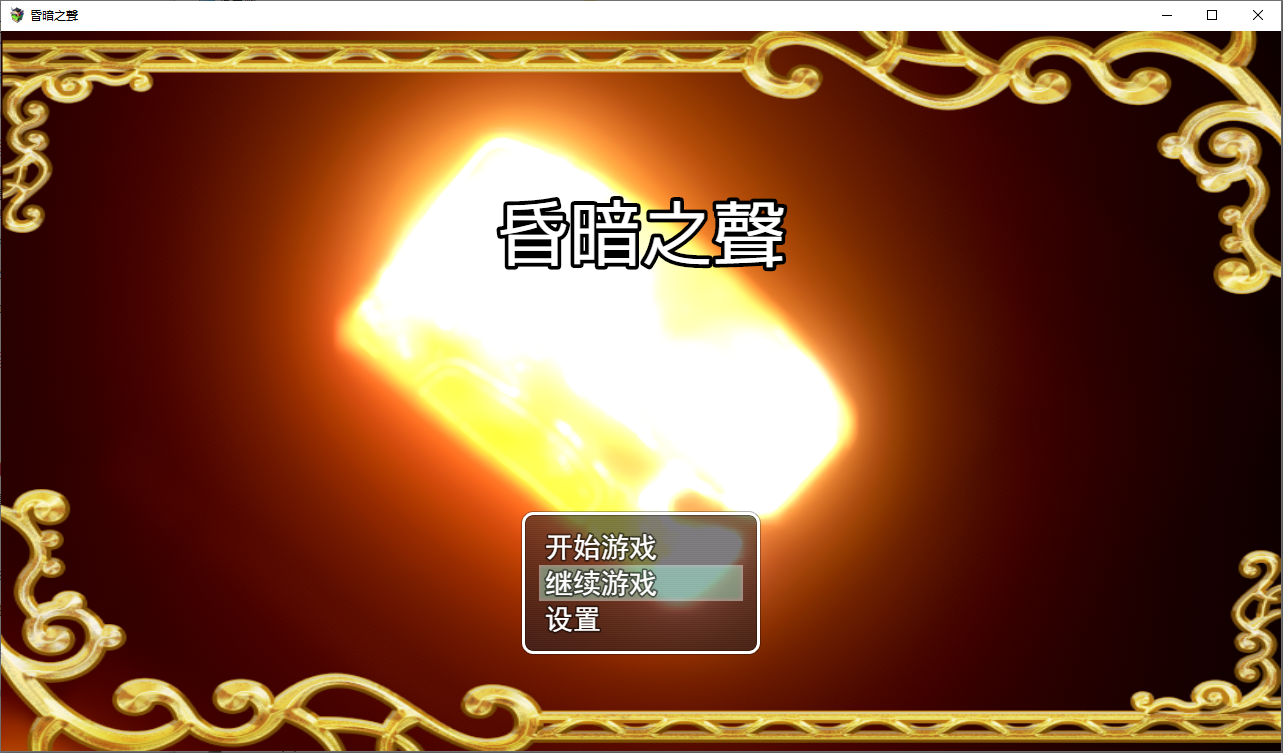昏暗之声~Noise V0.80 双端 官中版 预览图