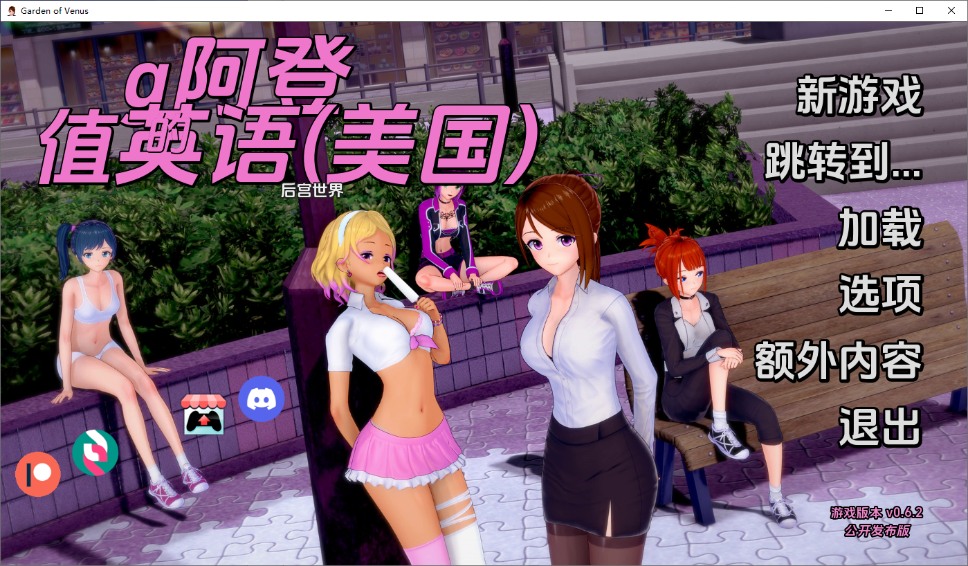 维纳斯花园 Garden of Venus v0.6.2 双端 汉化版 预览图