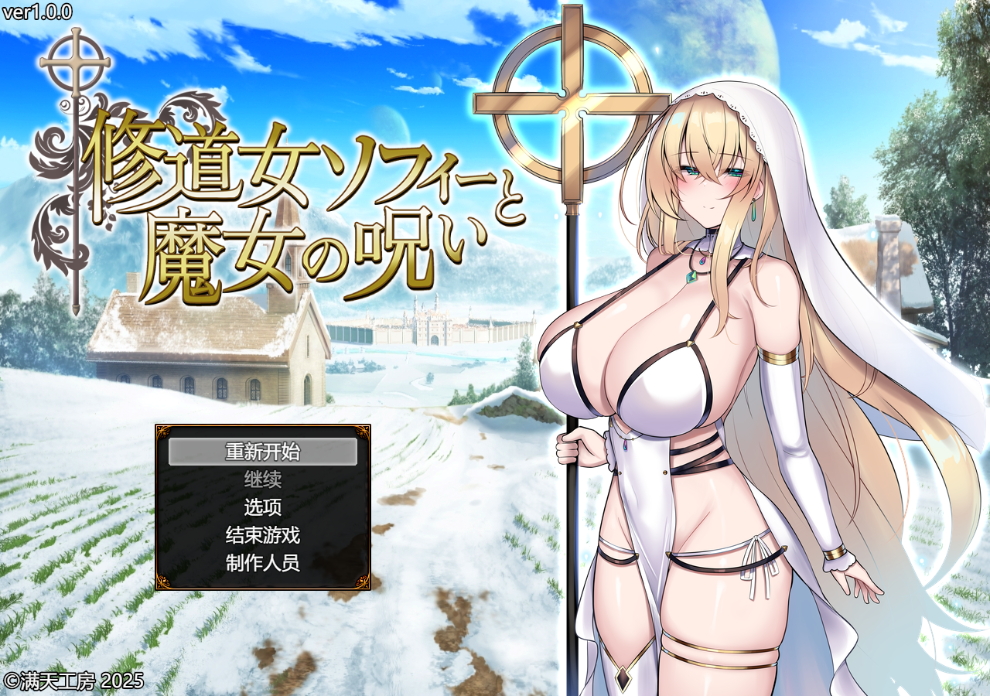 苏菲修女与女巫的诅咒 1.0 双端 汉化版 预览图