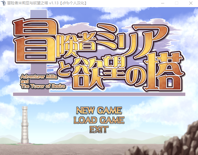 冒险者米莉娅和欲望之塔 Ver1.13 完全汉化版 PC端 预览图