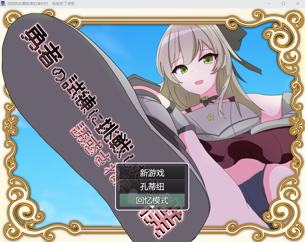 当我挑战勇敢者的审判时 我受到了诱惑β4.0.2汉化版 PC端 预览图