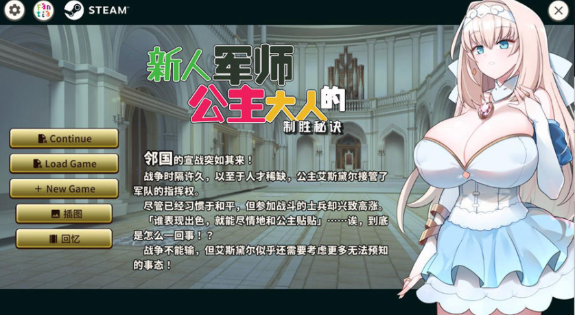 新人军师公主大人的制胜秘诀 Build.12245112 官方中文步兵版 PC端 官中步兵 预览图