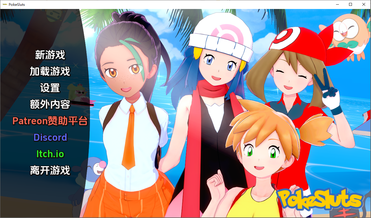 神奇宝贝 宠物精灵 Poke Sluts-v0.69 双端 汉化版 预览图