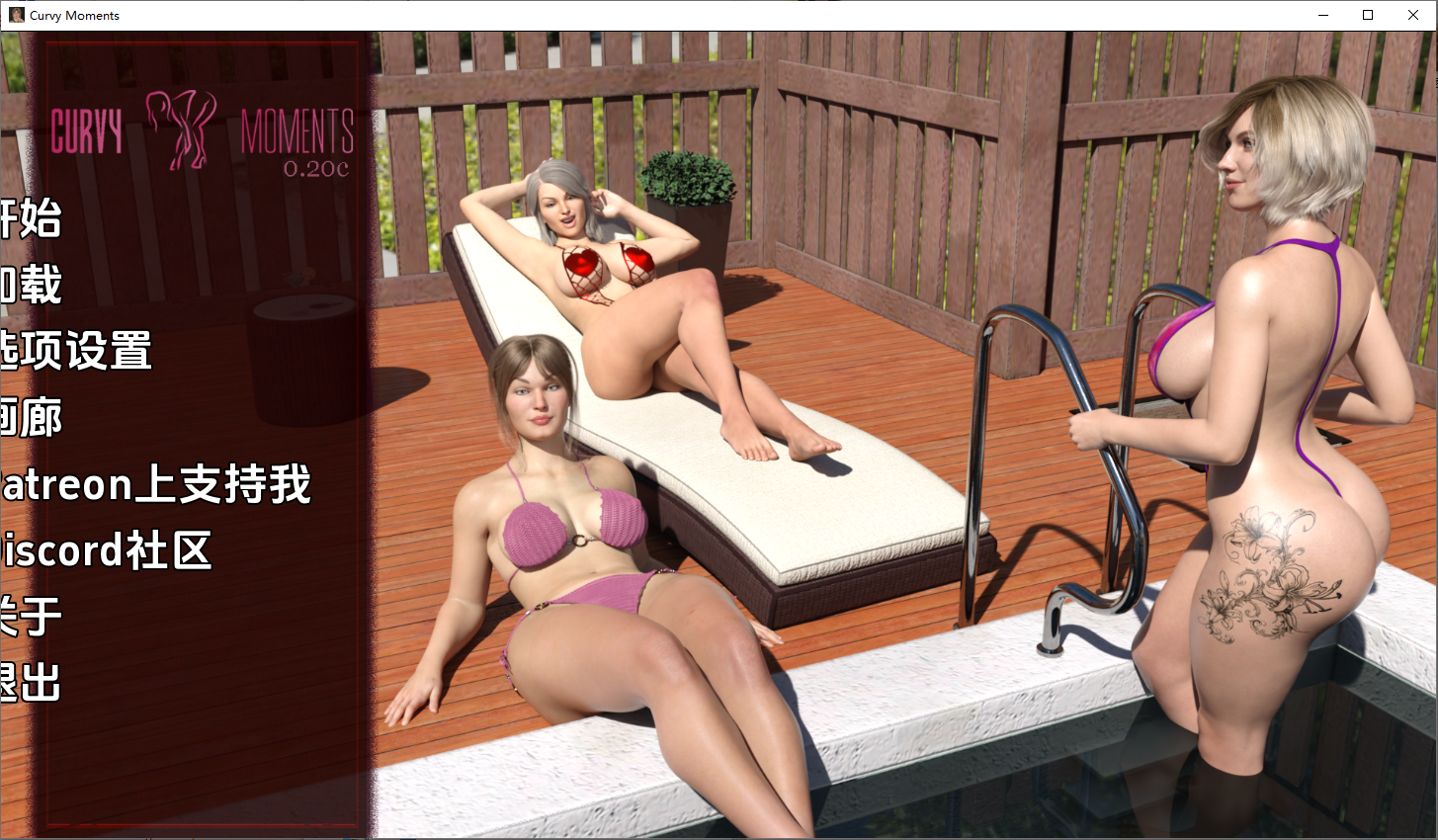 曲线时刻 弯道时刻Curvy Moments v0.20c 双端 汉化版 预览图