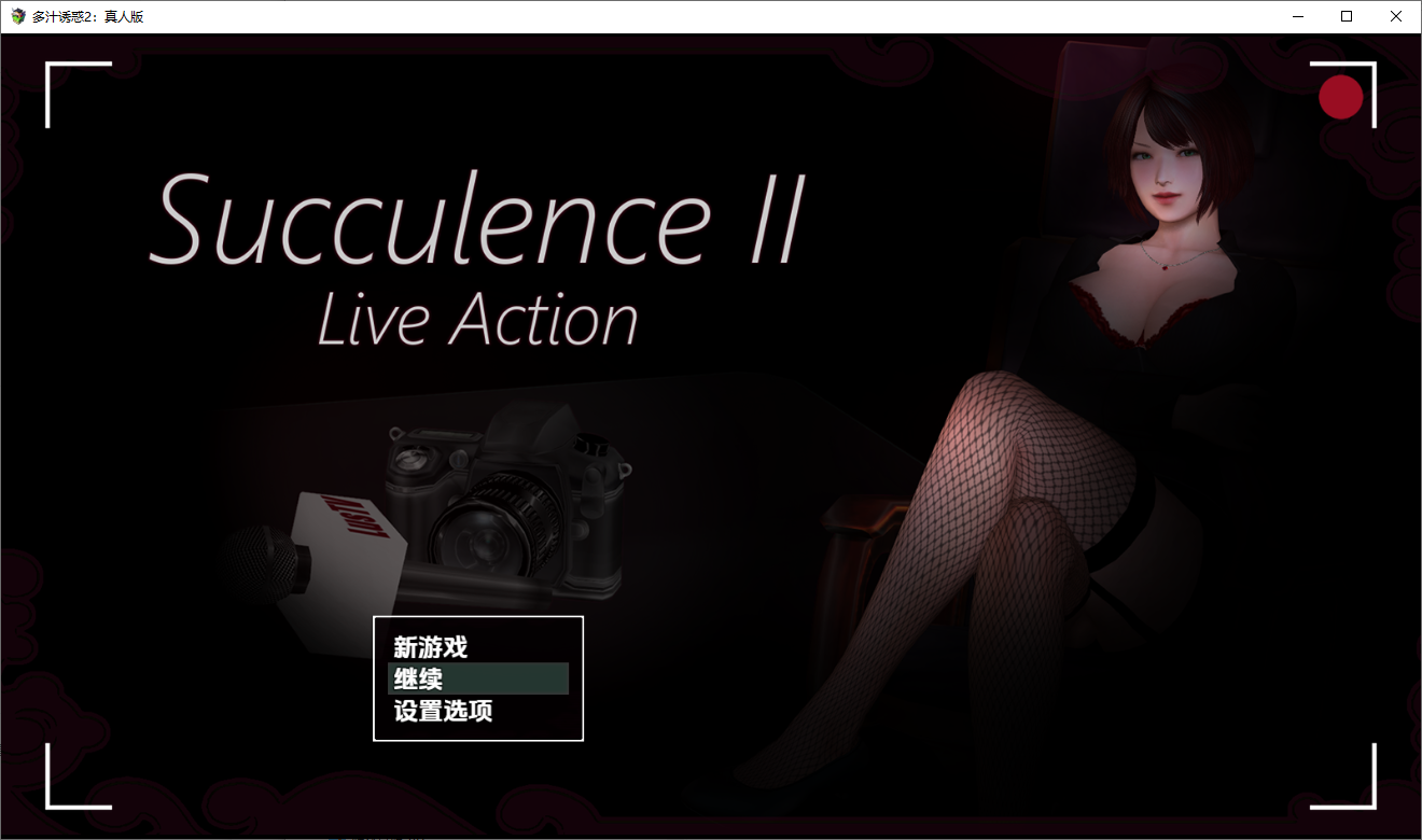 肉欲横流 多汁诱惑2 真人版 Succulence0.v0.58.1 双端 汉化版 预览图