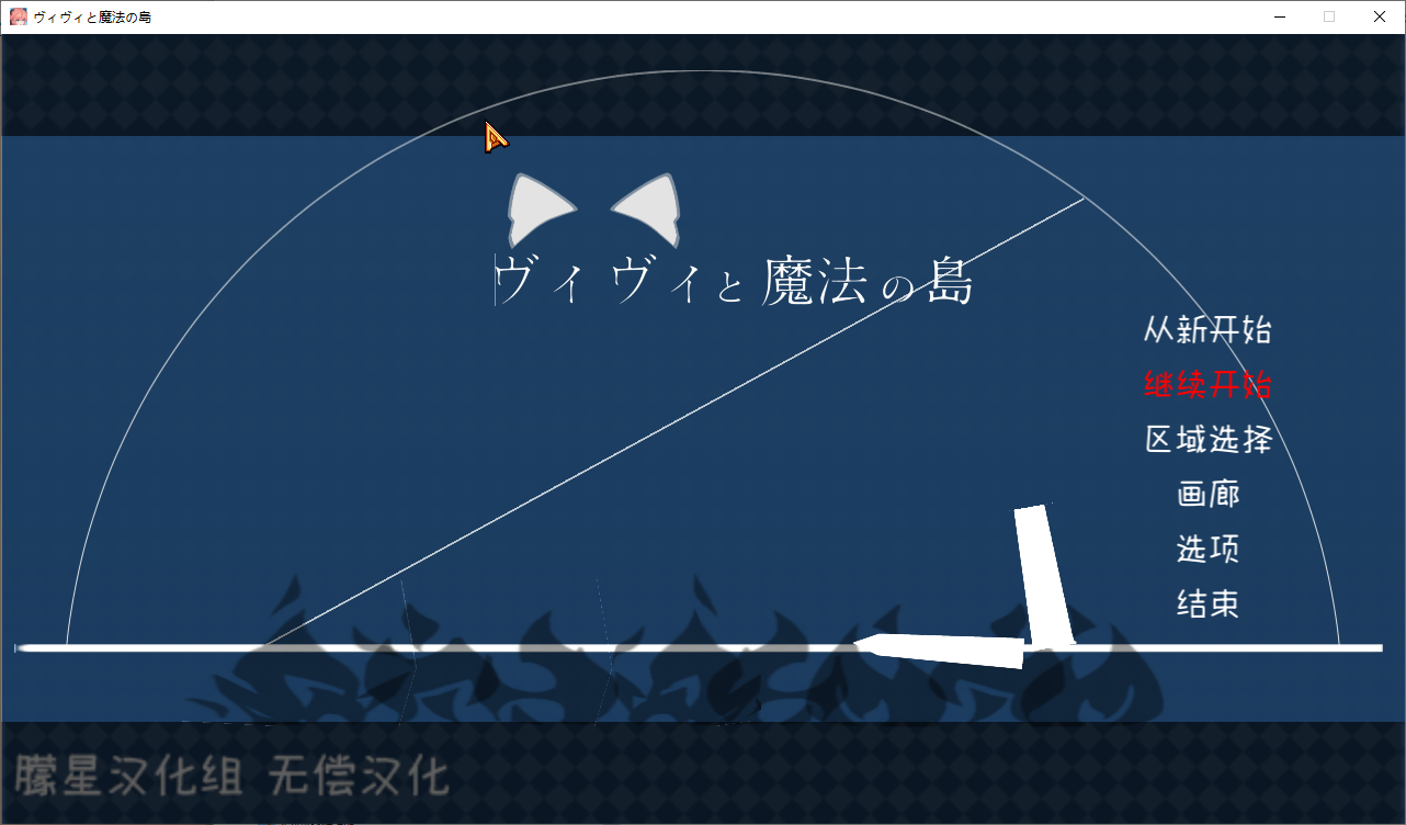 薇薇与魔法之岛 ヴィヴィと魔法の島 V1.09 精翻汉化版★全CV PC端 预览图