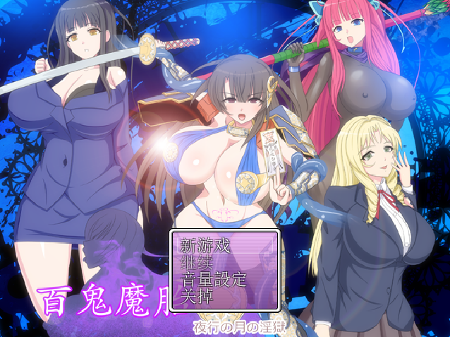 百鬼魔胎Ver.17 云翻汉化版 PC端 预览图